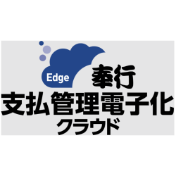 奉行Edge 支払管理電子化クラウド