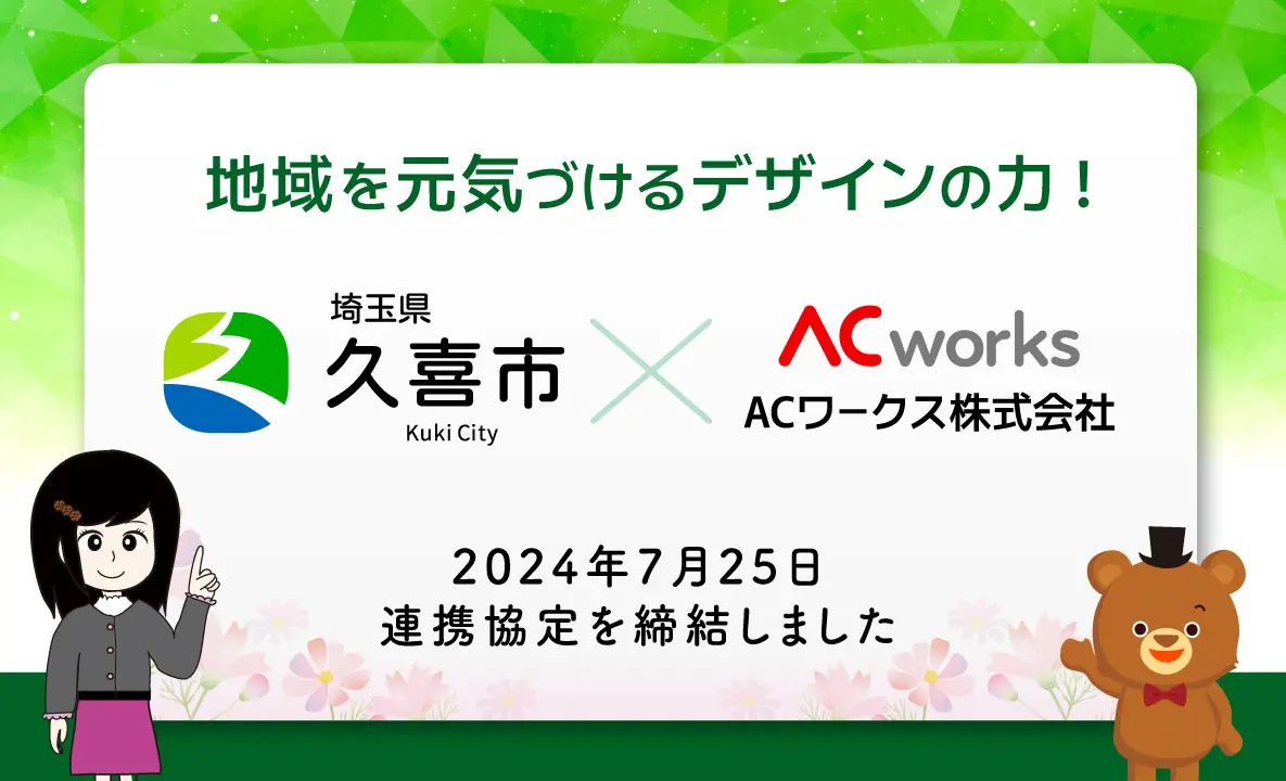 ACワークス株式会社