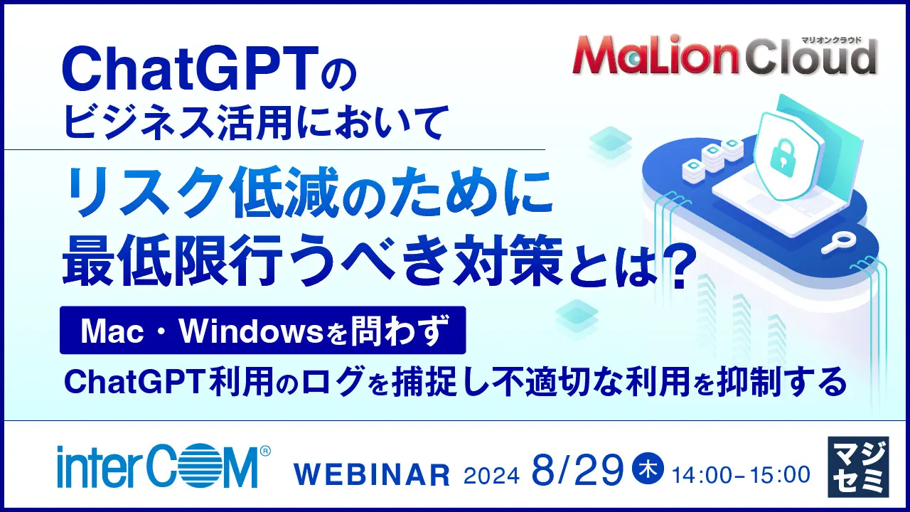 ChatGPTのビジネス活用において、リスク低減のために最低限行うべき対策とは？