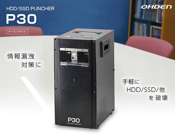 HDD/SSDパンチャーP30