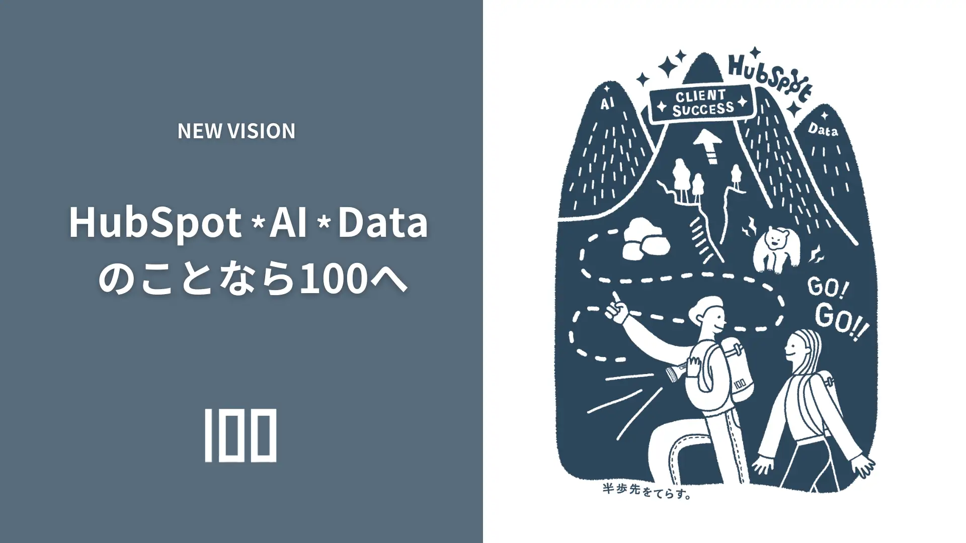 HubSpot ＊ AI ＊ DATA のことなら100へ