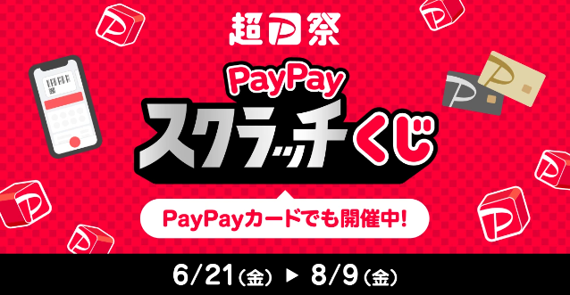 PayPayスクラッチくじ