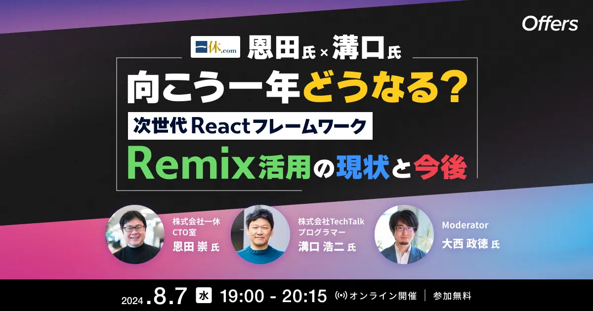 Remix活用の現状と今後