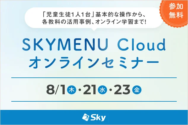 SKYMENU Cloud オンラインセミナー