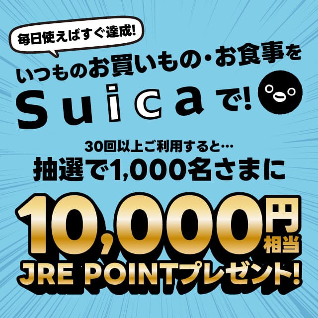 Suicaキャンペーン