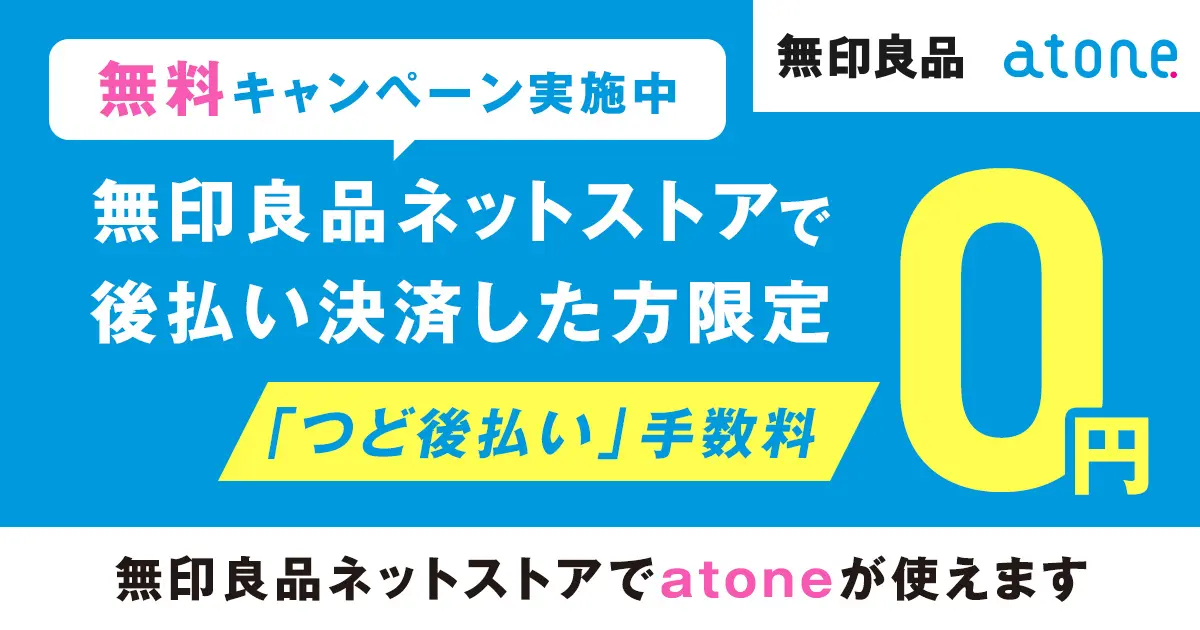 atone つど後払い