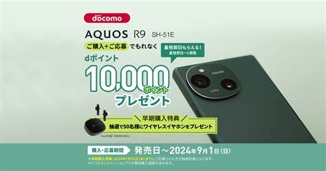 docomo AQUOS R9 デビューキャンペーン