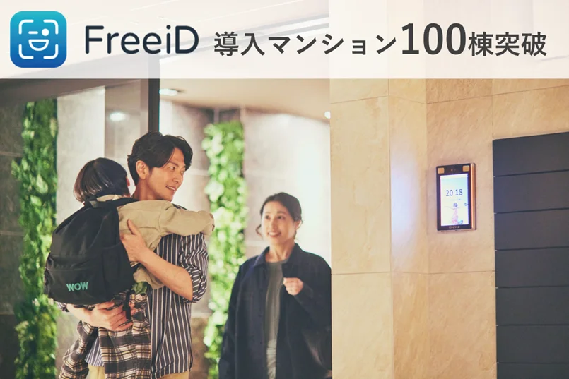 「FreeiD」導入マンション