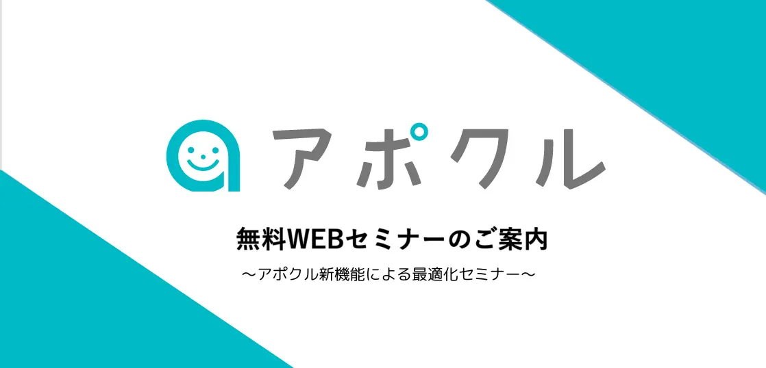 アポクル新機能による最適化セミナー