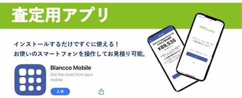 ゲオ スマホ査定アプリ