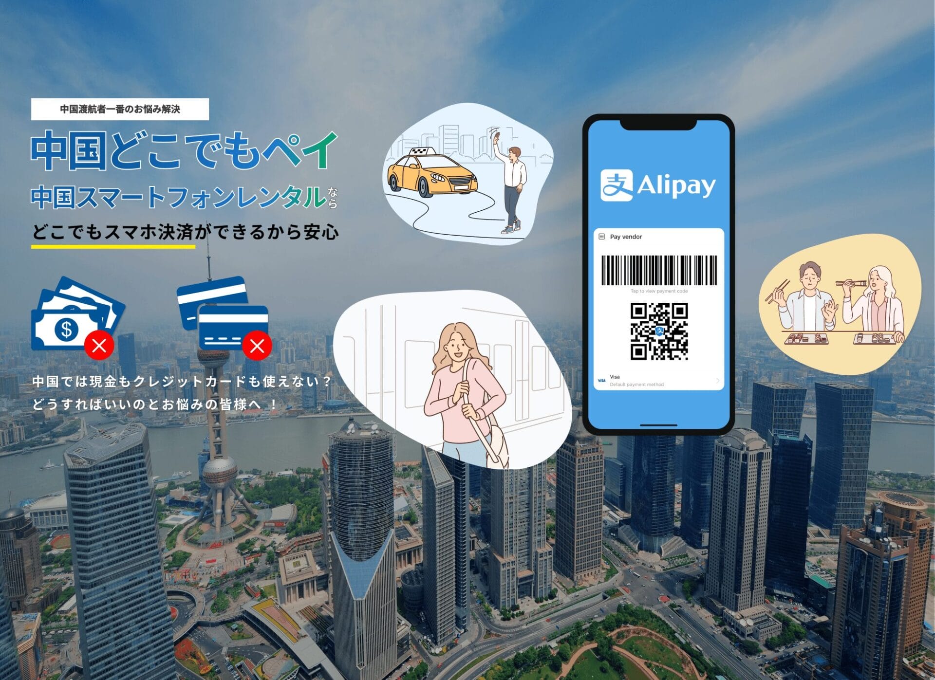 中国スマートフォンレンタル｜中国どこでもペイ