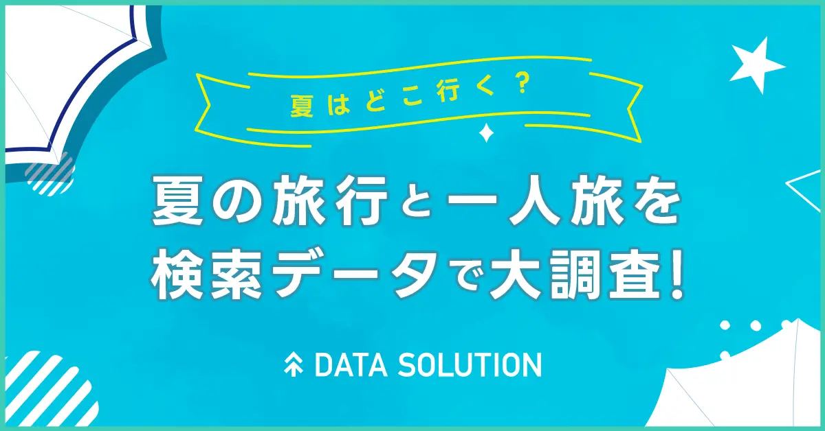 夏の旅行と一人旅を検索データで大調査！