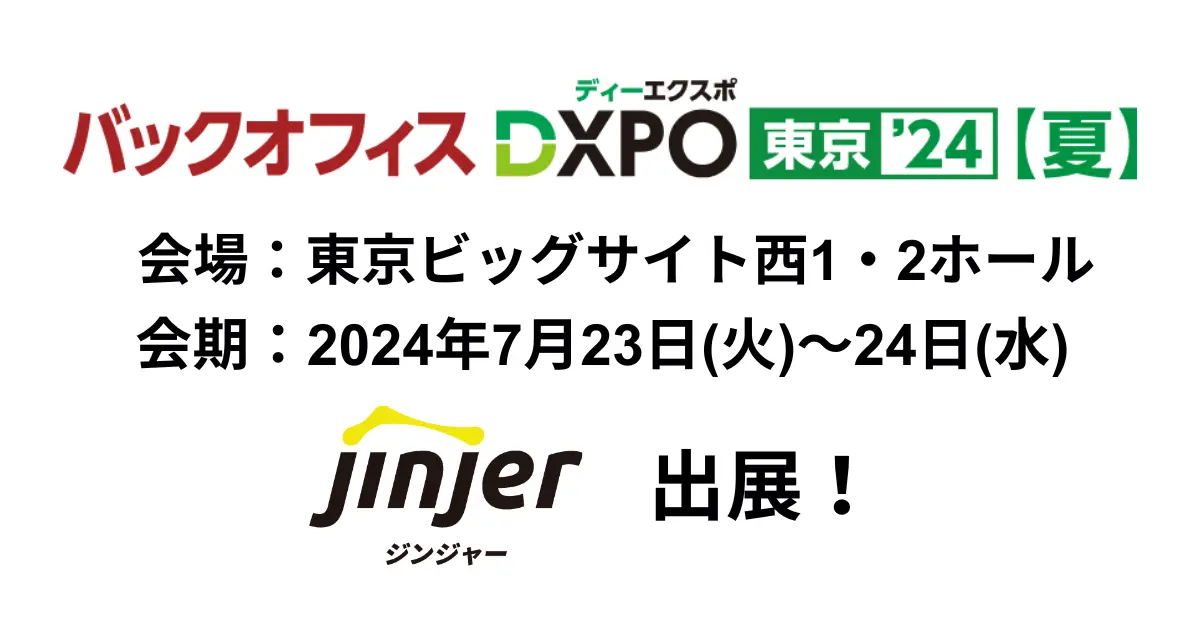 第3回 バックオフィスDXPO 東京’24 夏