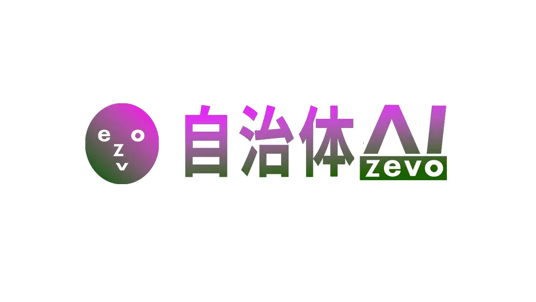 自治体AI zevo