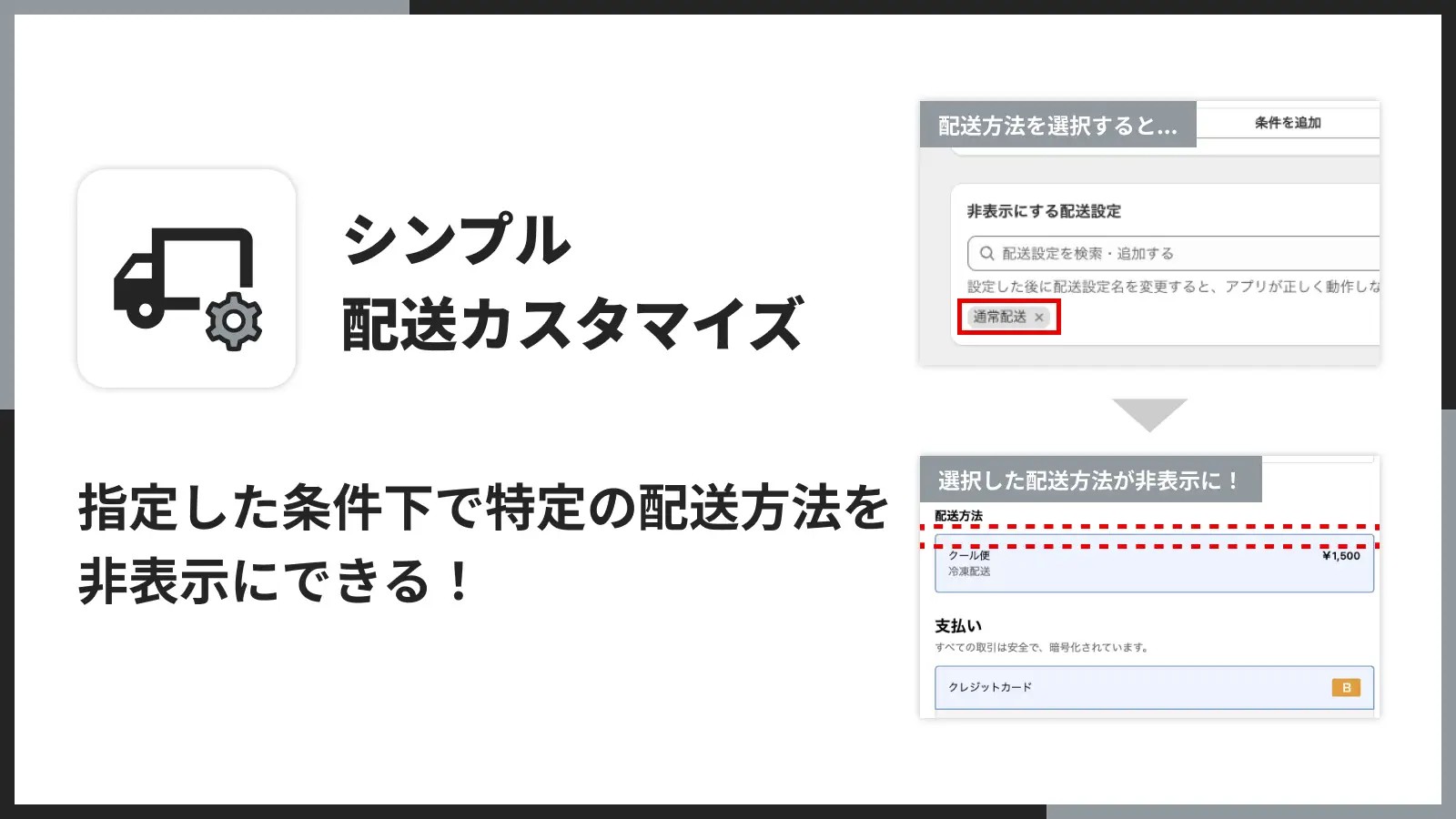 シンプル配送カスタマイズ｜お手軽条件ごとの配送方法